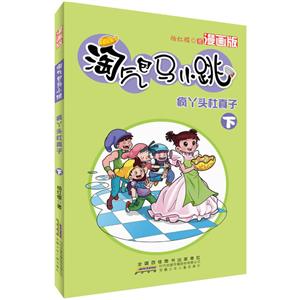 疯丫头杜真子-淘气包马小跳-下-漫画版-技术教育社区