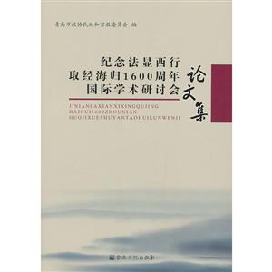 纪念法显西行取经海归1600周年国际学术研讨会论文集-技术教育社区