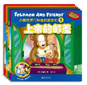 小熊所罗门和他的朋友们-(全套5册)-技术教育社区