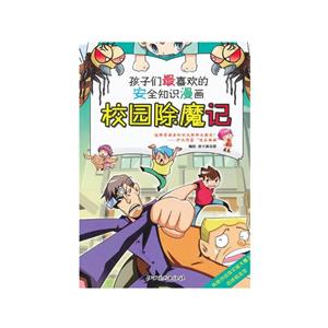 孩子们最喜欢的安全知识漫画 校园除魔记(四色)-技术教育社区