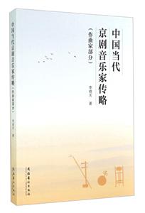 中国当代京剧音乐家传略(作曲家部分)-技术教育社区