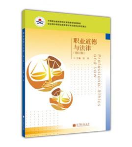 职业道德与法律(修订版)-技术教育社区