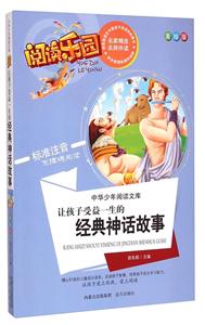 让孩子受益一生的经典神话故事-阅读乐园-中华少年阅读文库-美绘版-技术教育社区