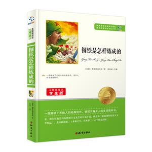 无障碍阅读学生版:钢铁是怎样炼成的-技术教育社区