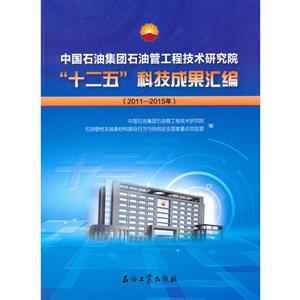 2011-2015年-中国石油集团石油管工程技术研究院十二五科技成果汇编-技术教育社区