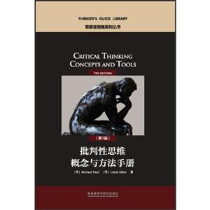 批判性思维概念与方法手册-技术教育社区