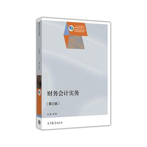 财务会计实务-(第三版)-技术教育社区