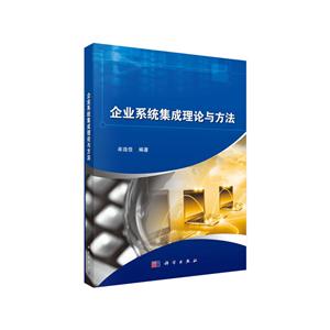 企业系统集成理论与方法-技术教育社区