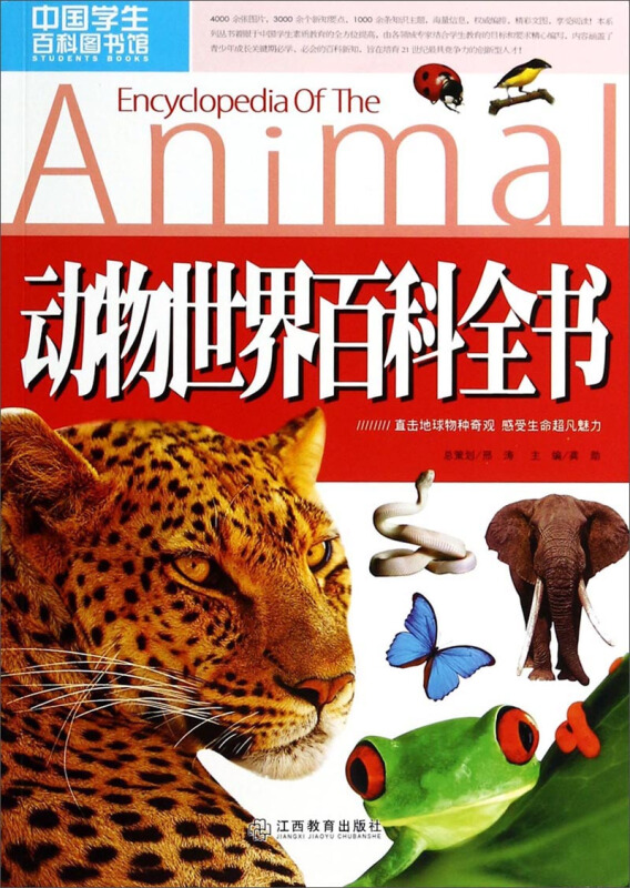 动物世界百科全书中国学生百科图书馆