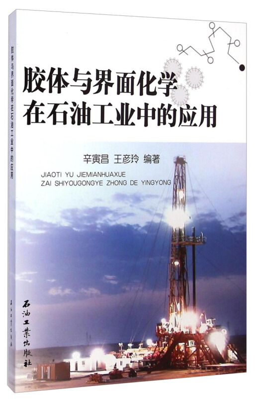 胶体与界面化学在石油工业中的应用