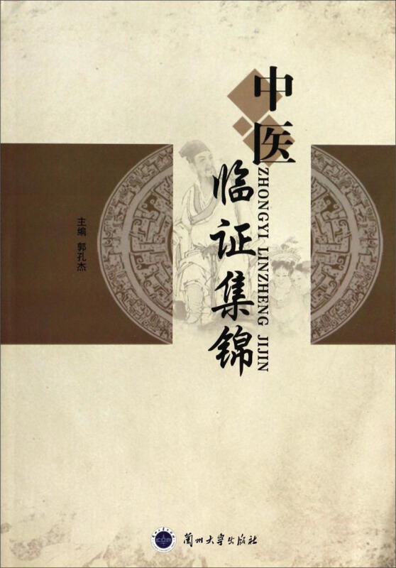 中医临证集锦