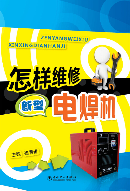 怎样维修新型电焊机