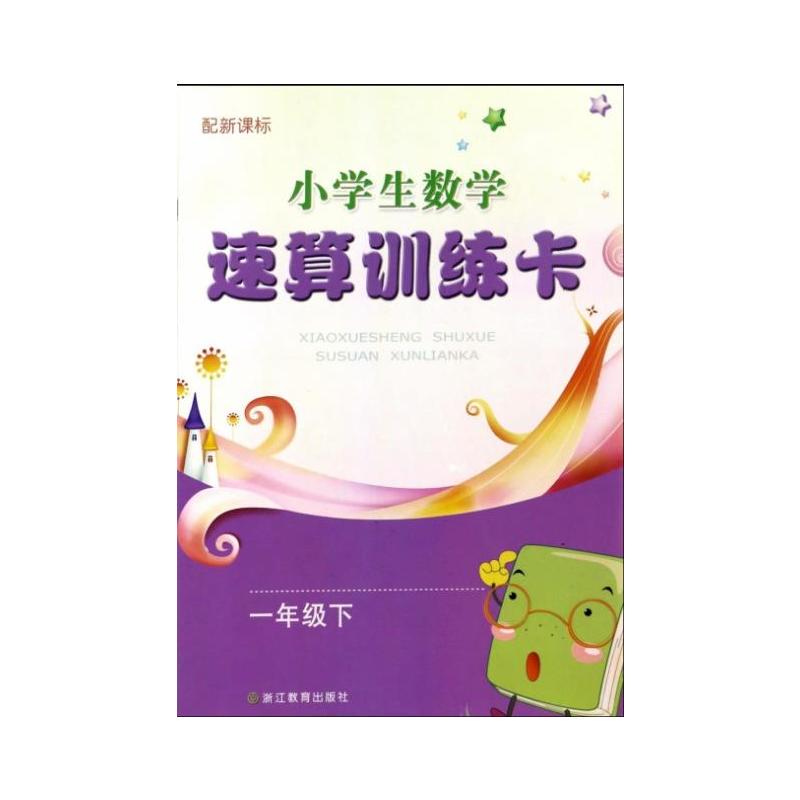 一年级下-配-小学生数学速算训练卡