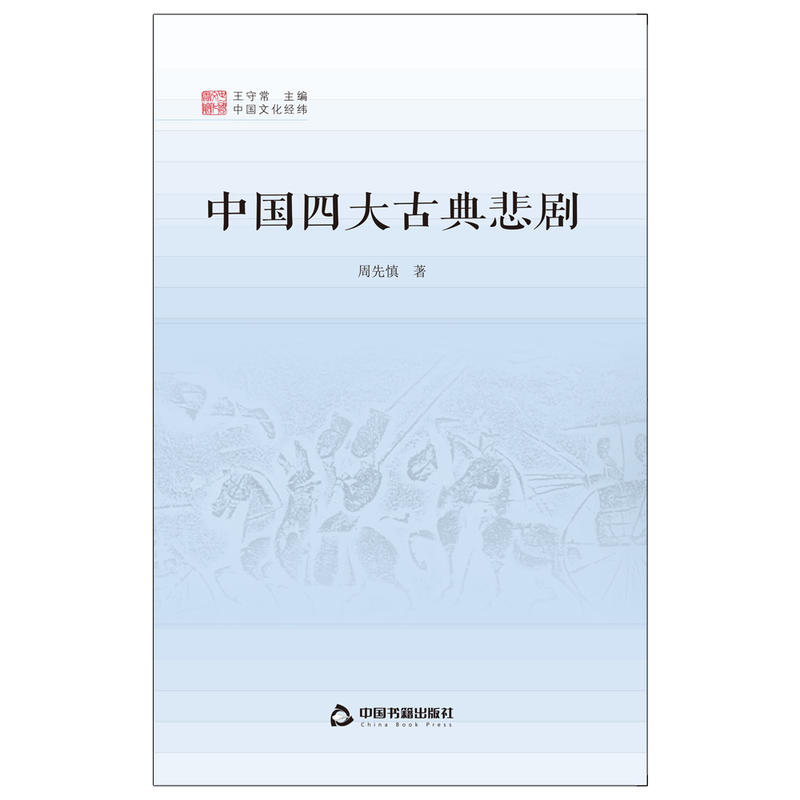 中国四大古典悲剧