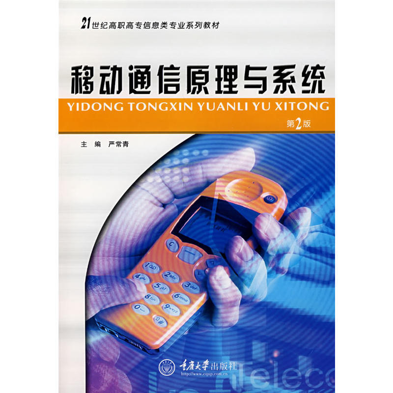 移动通信原理与系统