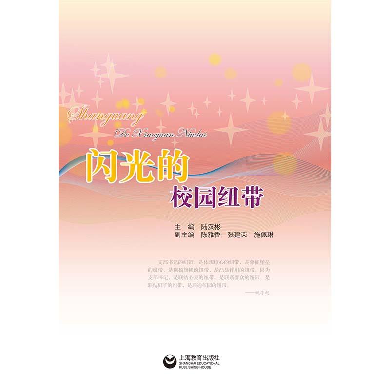 闪光的校园纽带