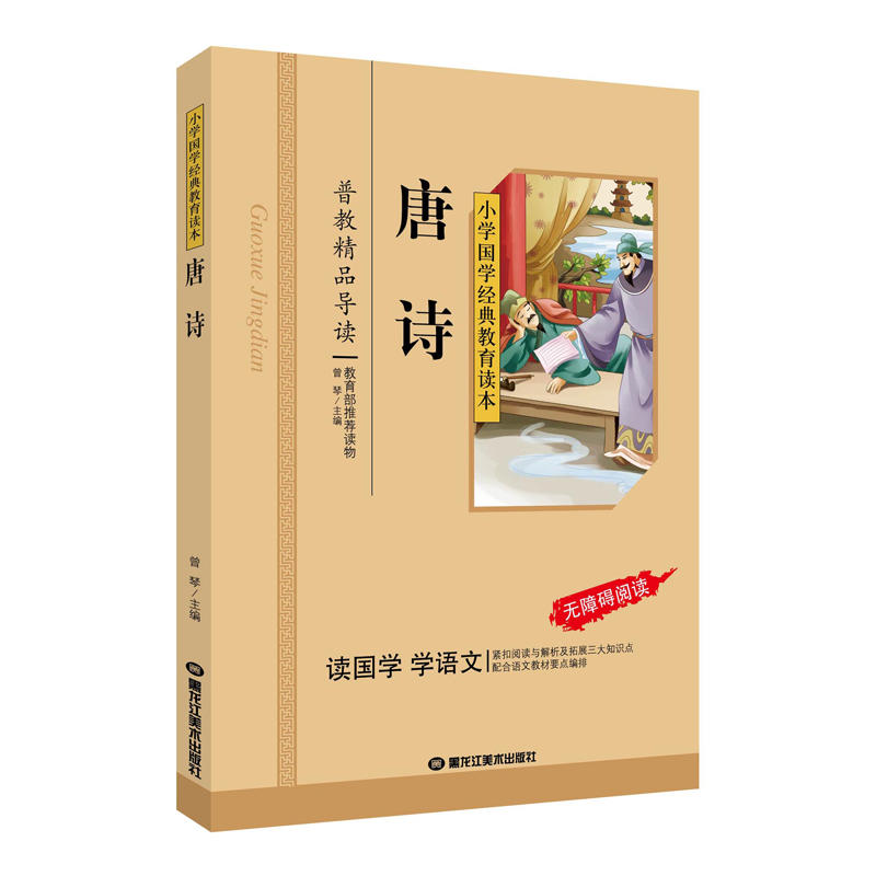 小学国学经典教育读本(彩图版):唐诗