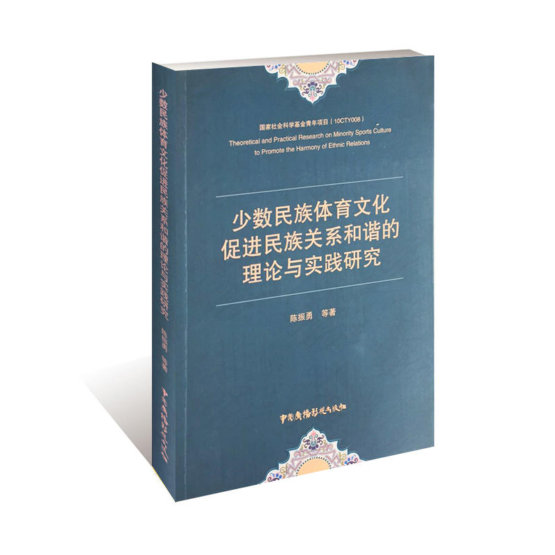 少数民族体育文化促进民族关系和谐的理论与实践研究