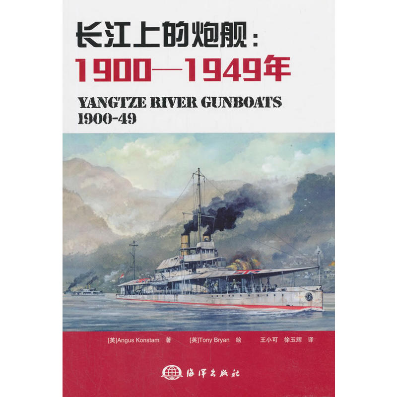 1900-1949年-长江上的炮舰