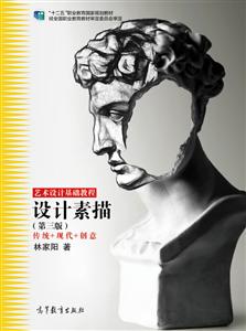 设计素描-传统+现代+创意-(第三版)-技术教育社区