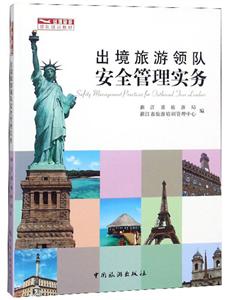出境旅游领队安全管理实务-技术教育社区