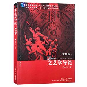文艺学导论-第四版-技术教育社区