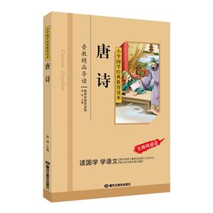 小学国学经典教育读本(彩图版):唐诗-技术教育社区
