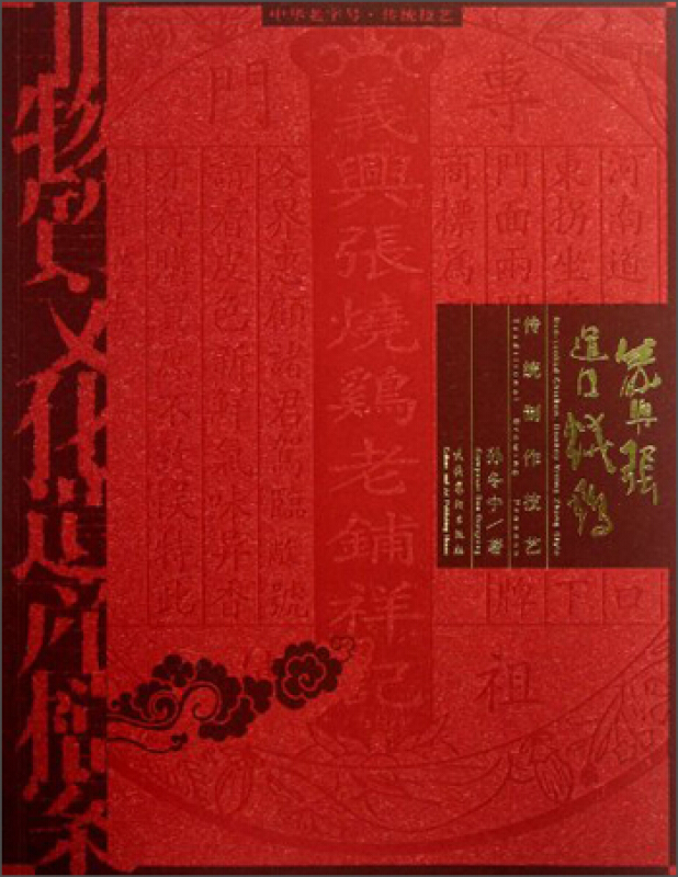 义兴张道口烧鸡传统制作技艺