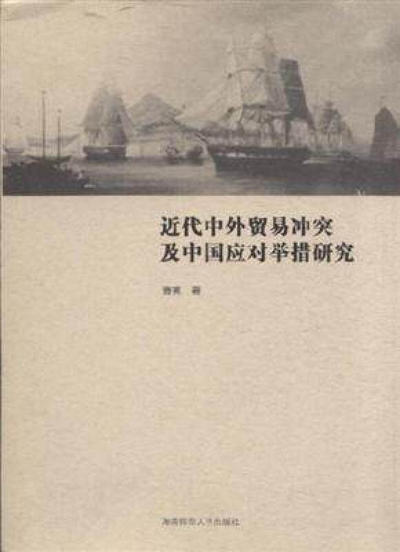 近代中外贸易冲突及中国应对举措研究