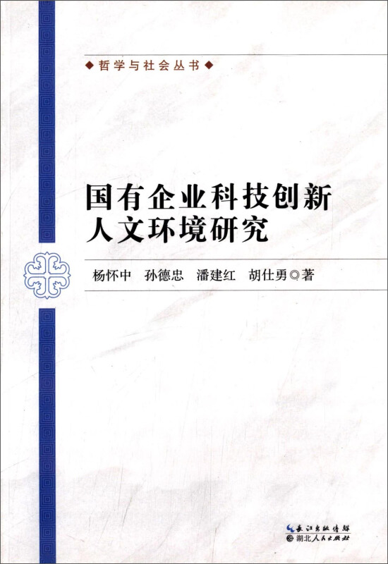国有企业科技创新人文环境研究