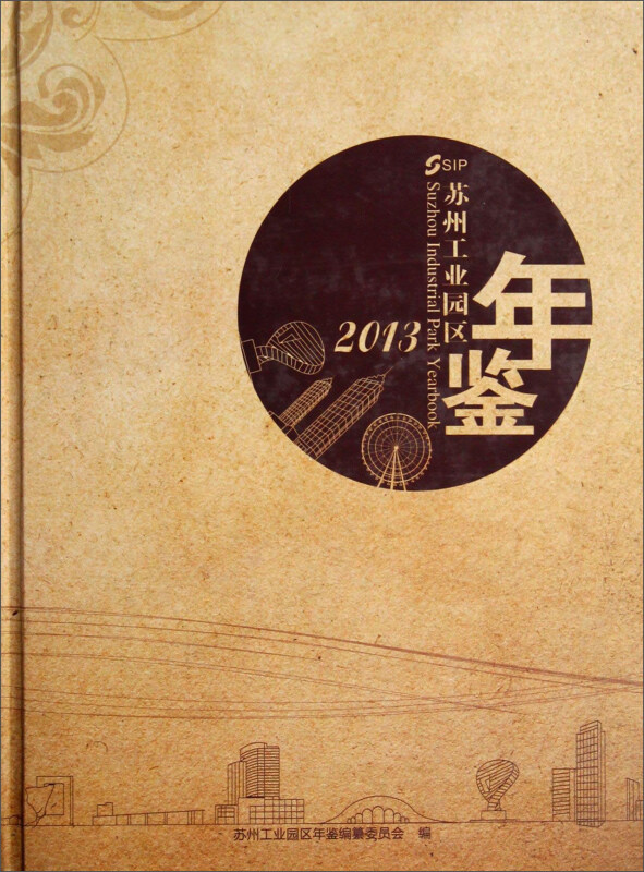 苏州工业园区年鉴:2013