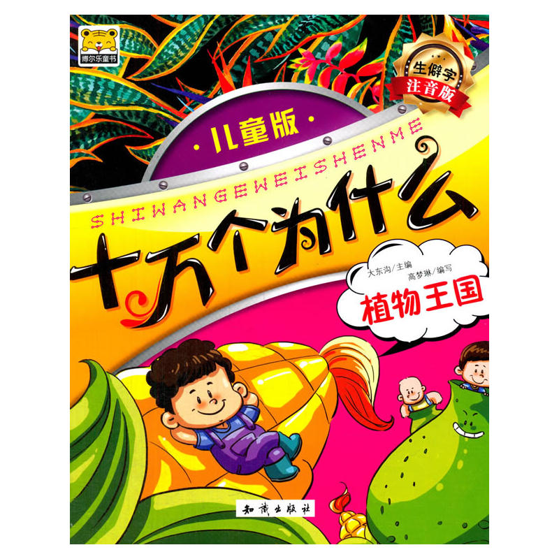 植物王国-十万个为什么-儿童版-生僻字注音版