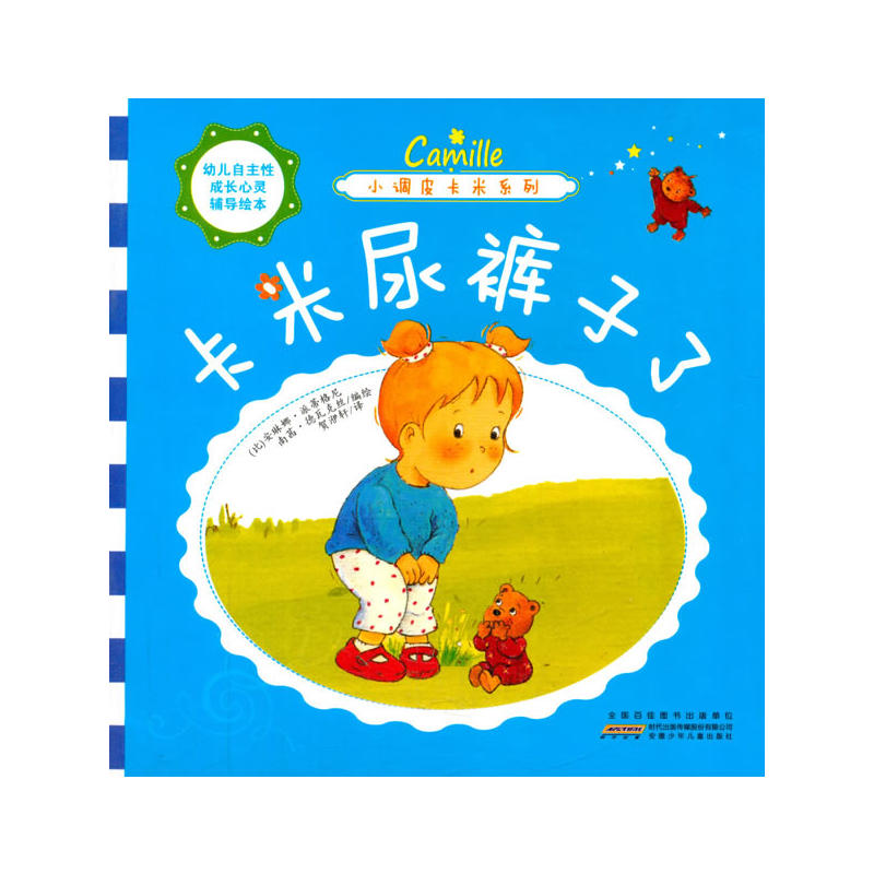 少儿 绘本 平装绘本 小调皮卡米系列:卡米尿裤子了