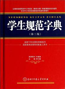 学生规范字典 第三版-技术教育社区