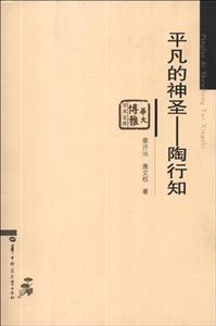 平凡的神圣-陶行知-技术教育社区