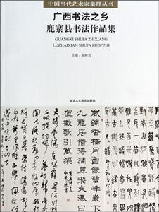 广西书法之乡鹿寨县书法作品集-技术教育社区
