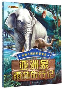 亚洲象雨林旅行记-动物王国的科普童话-技术教育社区