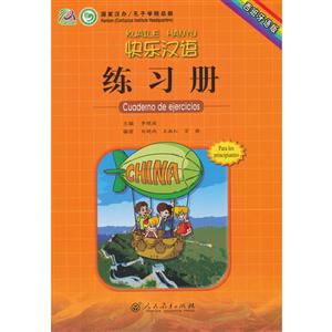 快乐汉语练习册-西班牙语版-技术教育社区