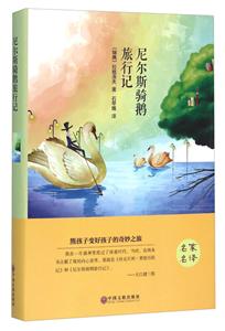 世界名著:尼尔斯骑鹅旅行记-技术教育社区