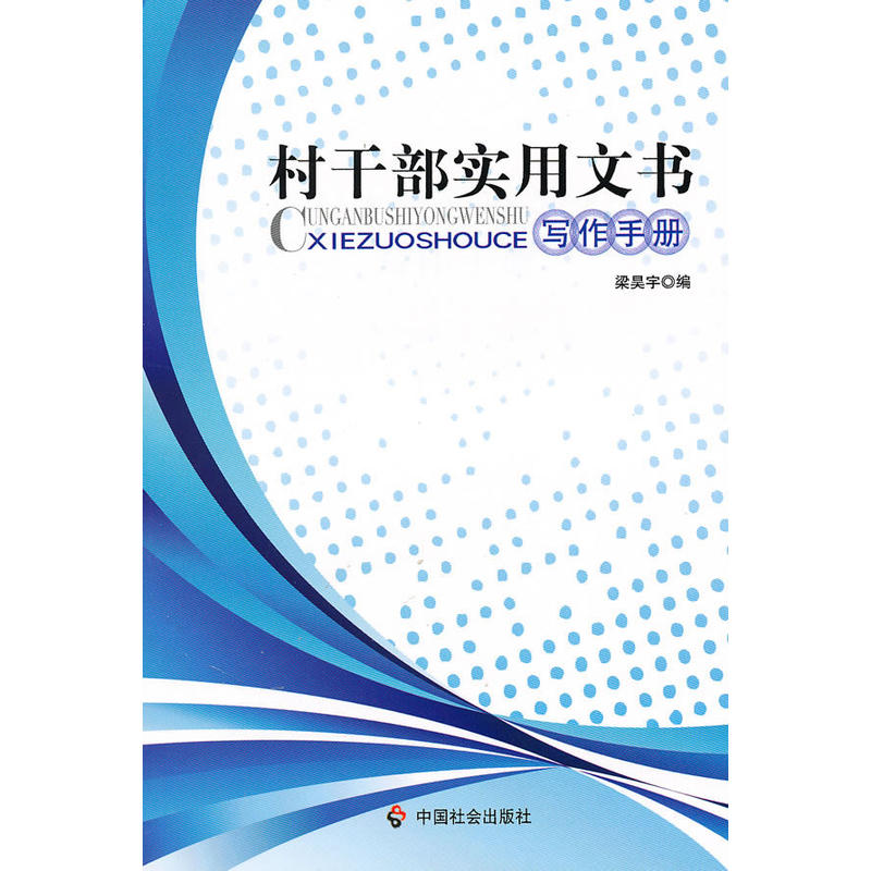 村干部实用文书写作手册