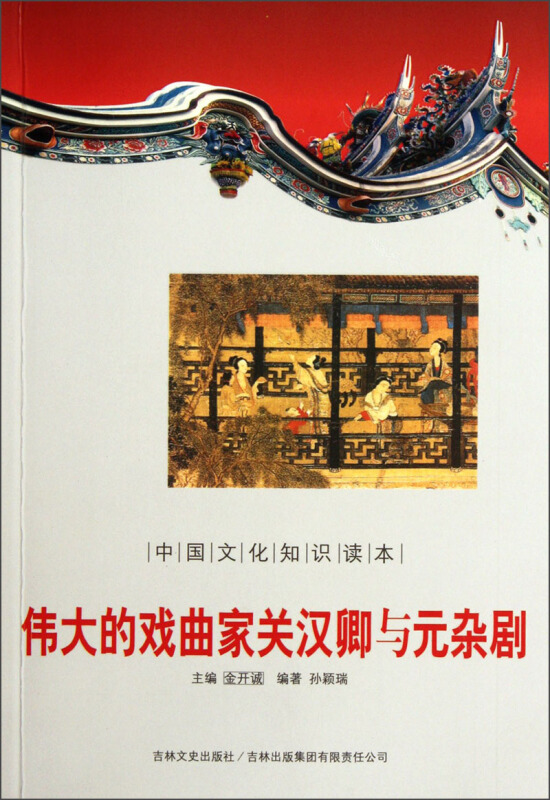 伟大的戏曲家关汉卿与元杂剧