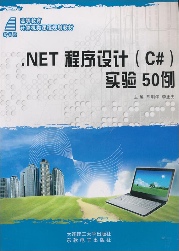 .NET程序设计(C#)实验50例