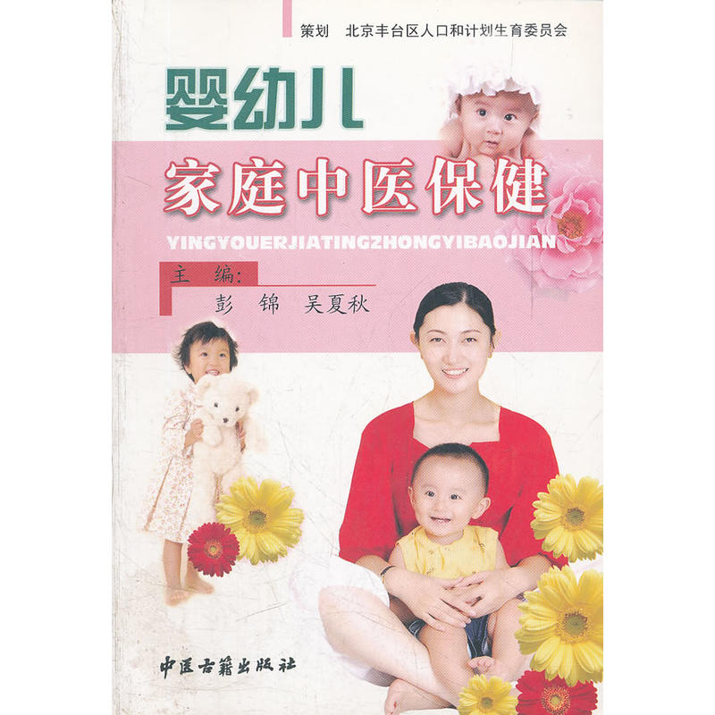 婴幼儿家庭中医保健