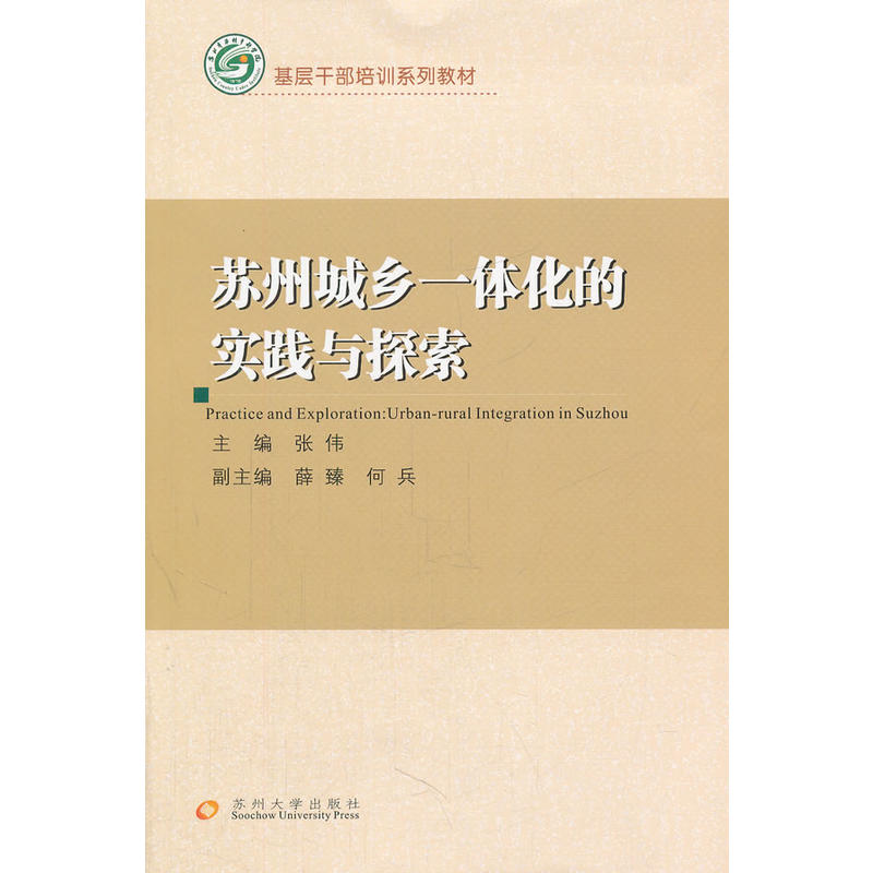 苏州城乡一体化的实践与探索