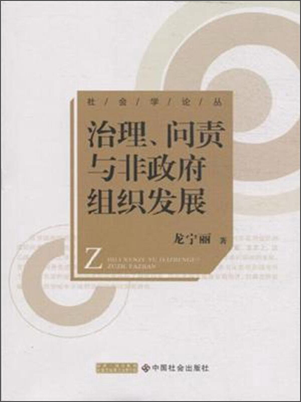 治理、问责与非政府组织发展