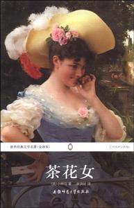 世界文学译丛.茶花女-技术教育社区