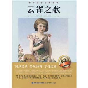 世界文学经典丛书.少年版:云雀之歌-技术教育社区