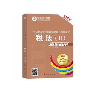 2014税法(二)应试指南(梦想成真)-技术教育社区