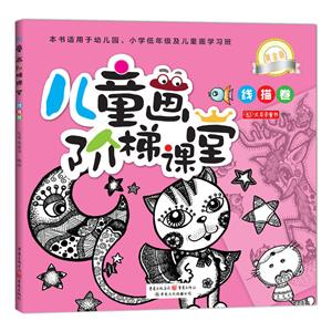 线描卷-儿童画阶梯课堂-黄金版-技术教育社区