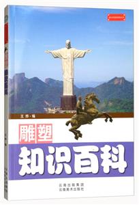 青少年知识百科丛书--雕塑知识百科-技术教育社区